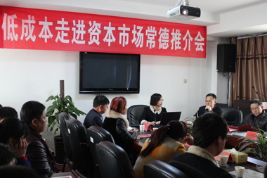 低成本走進(jìn)資本市場(chǎng)推介會(huì )成功在常德召開(kāi)