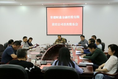 常德財鑫金融控股有限責任公司召開(kāi)第一次股東會(huì )暨第一屆董事會(huì )、監事會(huì )第一次會(huì )議
