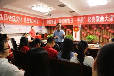 財鑫集團開(kāi)展“我們的節日·中秋”經(jīng)典歌曲大家唱活動(dòng)