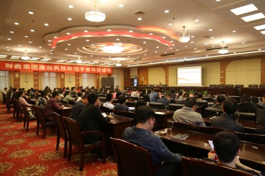 財鑫集團開(kāi)展廉政風(fēng)險防控專(zhuān)題學(xué)習