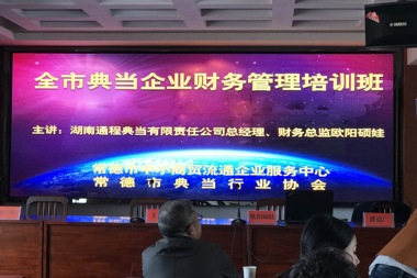 常德市典當企業(yè)財務(wù)管理培訓班圓滿(mǎn)舉辦
