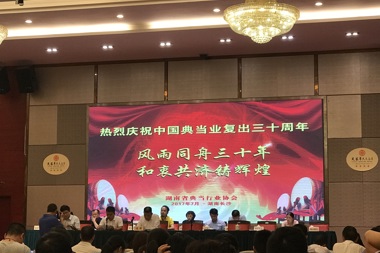 中國典當業(yè)復出三十年慶典活動(dòng)隆重舉行