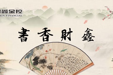 [書(shū)香·財鑫]春以為期，心暖花開(kāi)