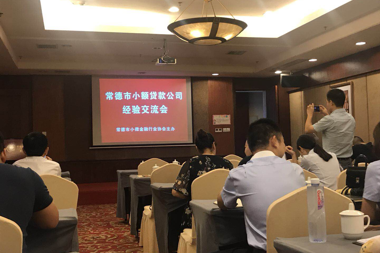 雙鑫小貸參加常德市小貸公司經(jīng)驗交流會(huì )