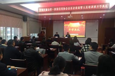 財鑫擔保信用協(xié)會(huì )組織開(kāi)展企業(yè)高管人員綜合管理能力提升培訓
