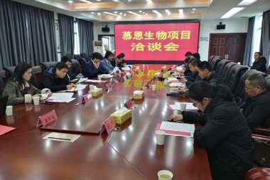 津市慕恩生物項目落地洽談會(huì )順利進(jìn)行