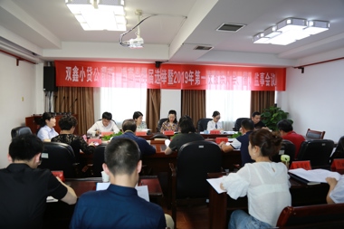 常德雙鑫小額貸款股份有限公司召開(kāi)2019年第三屆股東大會(huì )暨董、監事會(huì )