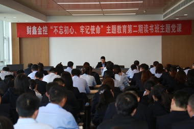 財鑫金控召開(kāi)“不忘初心、牢記使命”主題教育專(zhuān)題黨課