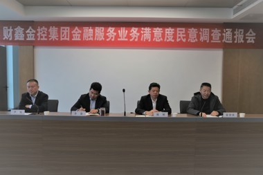 財鑫金控：開(kāi)展民意調查檢視問(wèn)題 全力提升金融服務(wù)質(zhì)量
