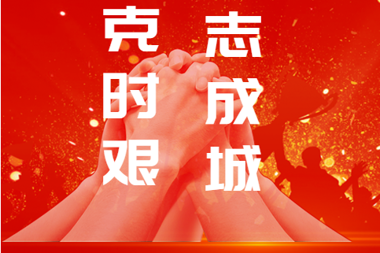 助力疫情狙擊戰，常德財鑫金控六條措施支持中小企業(yè)！