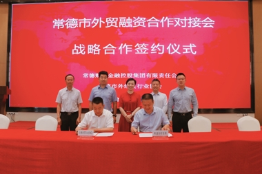 常德市召開(kāi)外貿融資合作對接會(huì ) 現場(chǎng)達成融資意向2.08億元