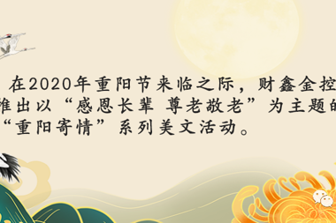 【溫暖財鑫?重陽(yáng)寄情】世界太大，不管你走多遠，總有人等你回家