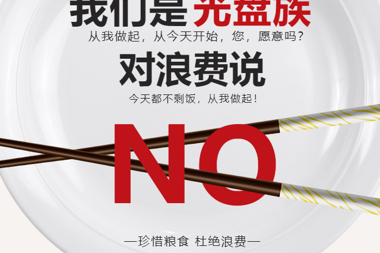 @全體成員 今天你“光盤(pán)”了么？