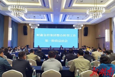 資產(chǎn)增值、業(yè)務(wù)清楚、環(huán)境清正…… 財鑫金控集團整合轉型工作階段性成果紛呈
