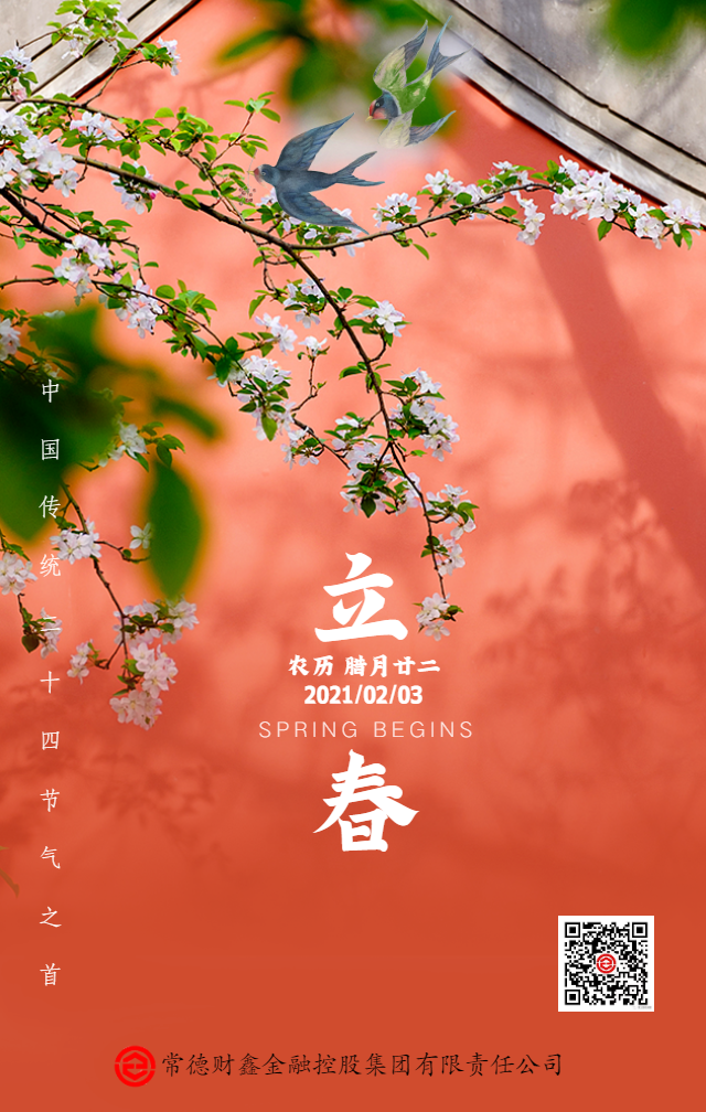 中國傳統二十四節氣之立春海報_20210129144041_1.png