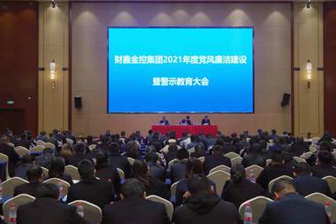 財鑫金控錨定清廉建設推進(jìn)高質(zhì)量發(fā)展