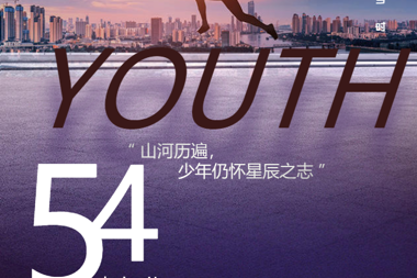 【溫暖?財鑫】遠征星辰大海，歸來(lái)仍是青年