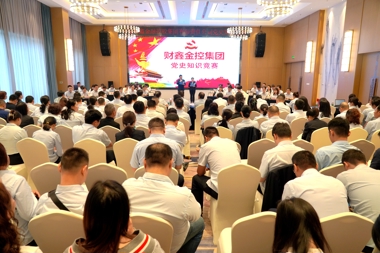【黨史學(xué)習進(jìn)行時(shí)】以賽促學(xué)！財鑫金控集團推動(dòng)黨史學(xué)習教育走實(shí)走深！