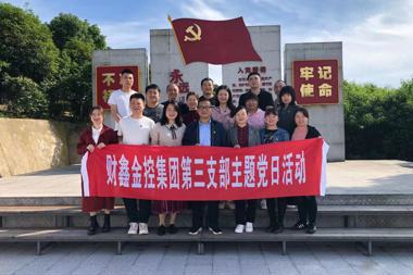 財鑫金控集團第三黨支部前往趙必振研究基地開(kāi)展主題黨日活動(dòng)