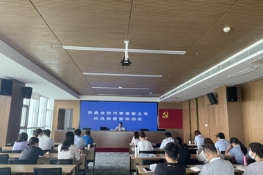 財鑫金控集團召開(kāi)內部巡察工作動(dòng)員部署暨培訓會(huì )