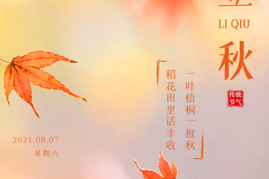 【溫暖?財鑫】今日季節她換了名字，所有美好將向你奔赴而來(lái)