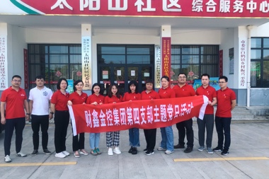 財鑫集團第四支部組織開(kāi)展“我為群眾辦實(shí)事、愛(ài)心捐書(shū)送溫暖”主題黨日活動(dòng)