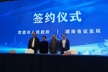 湘西北資本市場(chǎng)服務(wù)基地揭牌 助推常德中小企業(yè)對接多層次資本市場(chǎng)