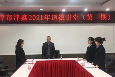 津市津鑫“愛(ài)崗敬業(yè) 無(wú)私奉獻”道德講堂開(kāi)講