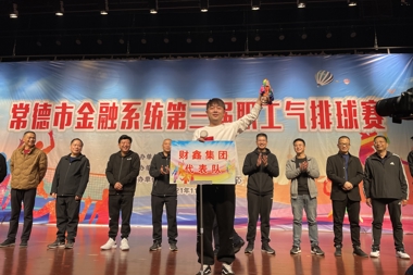 【溫暖?財鑫】財鑫集團榮獲常德市金融系統第三屆職工氣排球賽三等獎