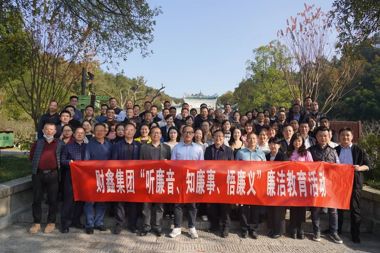 桃花源里揚清風(fēng) 學(xué)思踐悟繪“廉”圖——常德財鑫金控集團黨員干部赴桃花源廉潔文化走廊接受廉潔教育