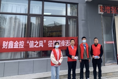 征信知識進(jìn)社區 百姓身邊話(huà)誠信
