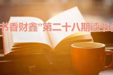 【書(shū)香?財鑫】品讀青春 打磨人生