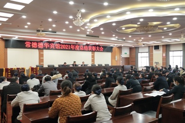 乘風(fēng)破浪，奮勇?tīng)幭龋撼５碌氯A賓館有限公司召開(kāi)2021年度總結表彰大會(huì )