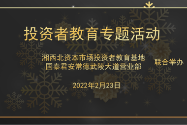 湘西北資本市場(chǎng)投資者教育基地舉辦首場(chǎng)線(xiàn)上投教活動(dòng)