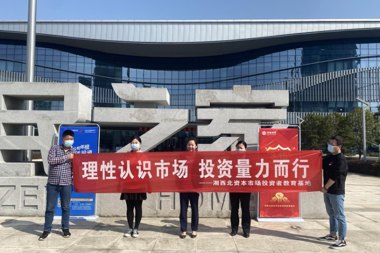 湘西北資本市場(chǎng)投資者教育基地 舉辦首場(chǎng)戶(hù)外宣傳活動(dòng)