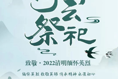 財鑫集團開(kāi)展網(wǎng)上祭英烈活動(dòng)
