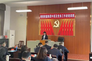 財鑫集團2022年中層干部、黨務(wù)工作者黨校培訓班開(kāi)班
