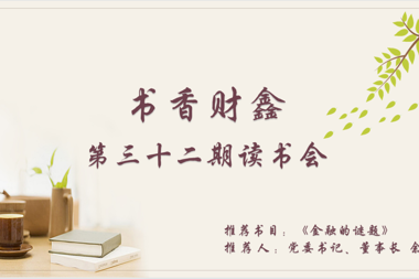 【書(shū)香?財鑫】一個(gè)人最好的活法：迷茫時(shí)讀書(shū)，焦慮時(shí)運動(dòng)，獨處時(shí)蓄力