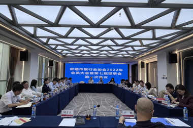 常德市銀行業(yè)協(xié)會(huì )2022年度會(huì )員大會(huì )暨第七屆理事會(huì )第一次會(huì )議順利召開(kāi)