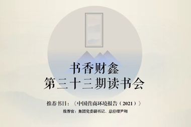 【書(shū)香?財鑫】讀萬(wàn)卷書(shū) 亦要行萬(wàn)里路