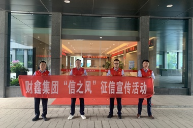 湖南財鑫集團開(kāi)展警惕“征信修復”陷阱 依法維護征信權益暨“6.14信用記錄關(guān)愛(ài)日”宣傳活動(dòng)