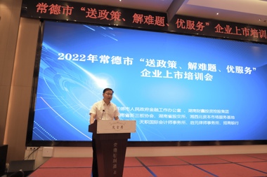 財鑫中小承辦“送政策、解難題、優(yōu)服務(wù)”企業(yè)上市培訓會(huì )