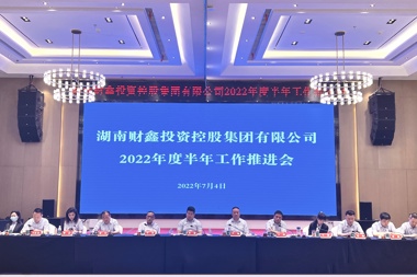 穩中有為再發(fā)力 堅定目標奮力跑 財鑫集團召開(kāi)2022年半年工作推進(jìn)會(huì )