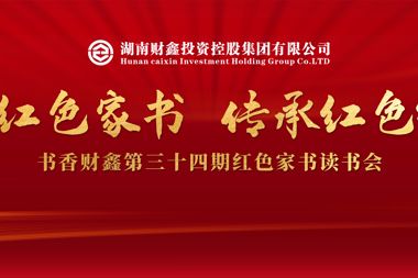 【書(shū)香?財鑫】涵養“小家”好家風(fēng) 支撐“大家”好風(fēng)氣