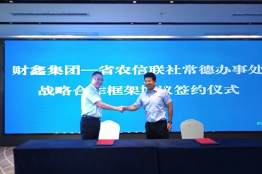 財鑫集團與省農信聯(lián)社常德辦事處簽訂戰略合作框架協(xié)議 同頻共振服務(wù)地方實(shí)體經(jīng)濟