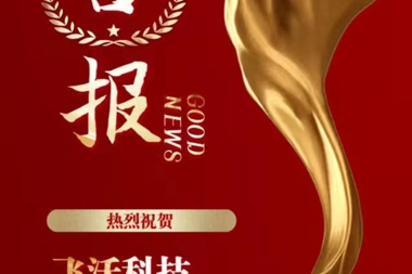 飛沃科技創(chuàng  )業(yè)板首發(fā)過(guò)會(huì ) 財鑫集團連續3輪投資
