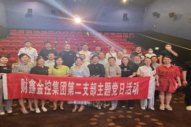 財鑫集團第二黨支部組織開(kāi)展觀(guān)看優(yōu)秀電影《我和我的祖國》主題黨日活動(dòng)