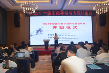 聚焦數字經(jīng)濟 助推產(chǎn)業(yè)發(fā)展——常德數字經(jīng)濟專(zhuān)題培訓開(kāi)班
