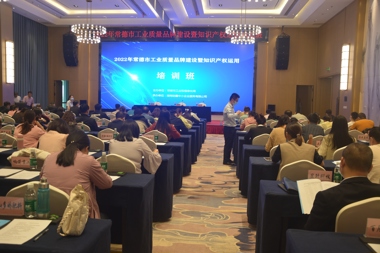 全市工業(yè)質(zhì)量品牌建設暨知識產(chǎn)權運用培訓班開(kāi)班