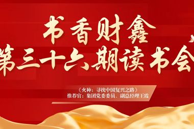 【書(shū)香?財鑫】如果信念有顏色，那一定是中國紅，祝福我們祖國繁榮昌盛